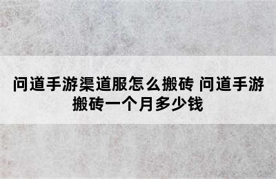 问道手游渠道服怎么搬砖 问道手游搬砖一个月多少钱